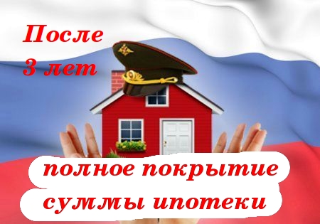 Преимущества военной ипотеки