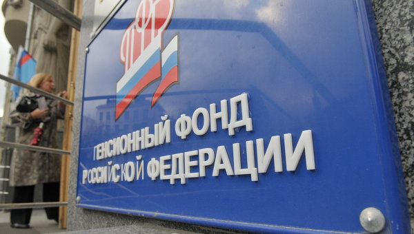 Пенсионный фонд России