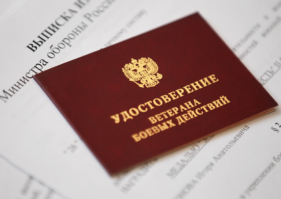 Удостоверение ветерана боевых действий