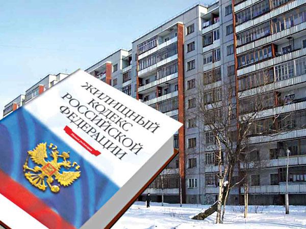 Жилищный Кодекс РФ