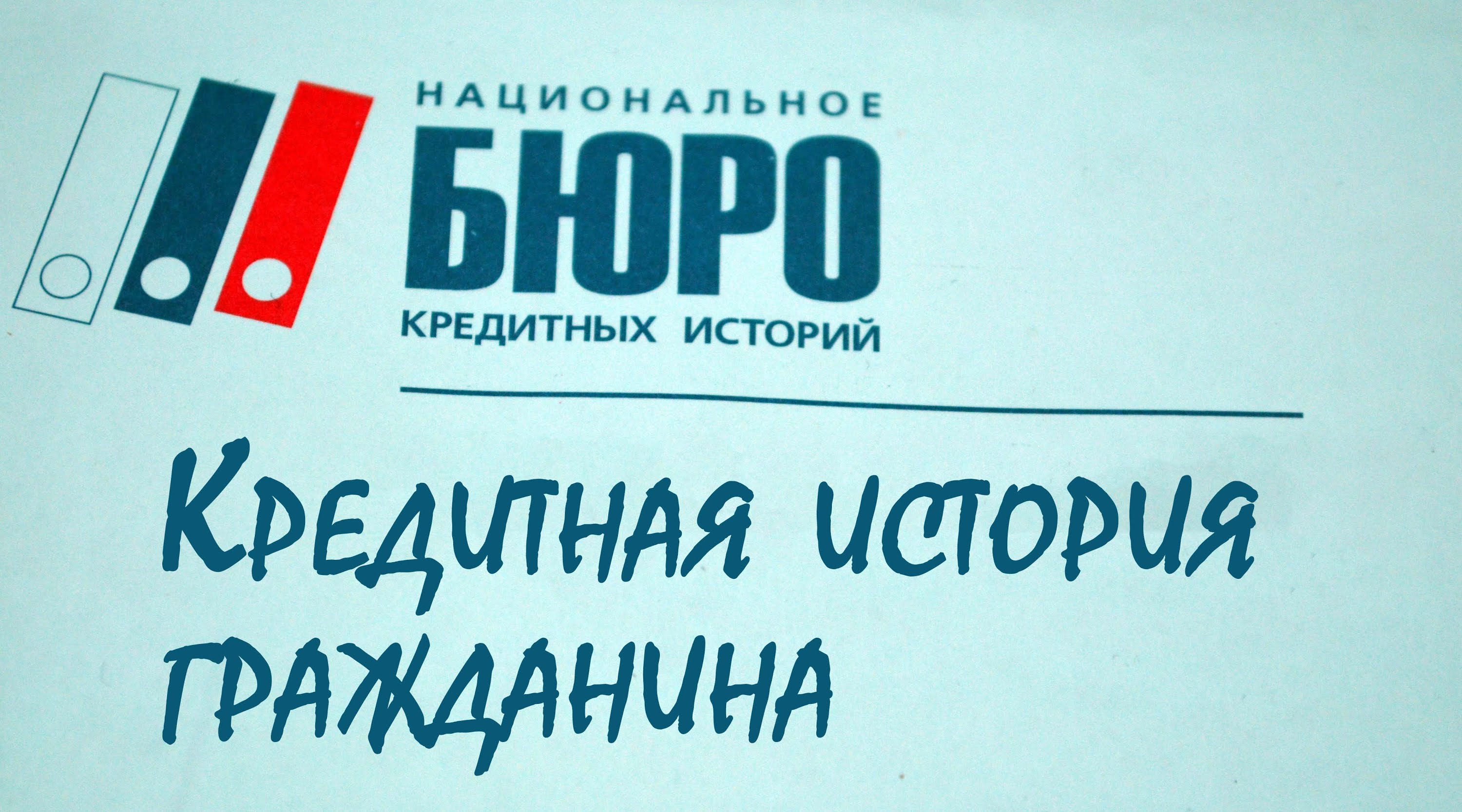 Ознакомление со своей кредитной историей в бюро кредитных историй