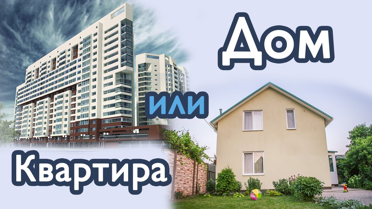 Дом и квартира в ипотеку