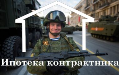Условия ипотеки военнослужащим по контракту