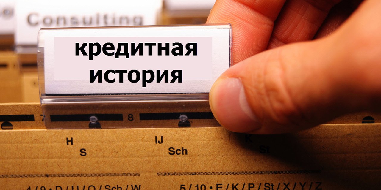Отказ по причине плохой кредитной истории