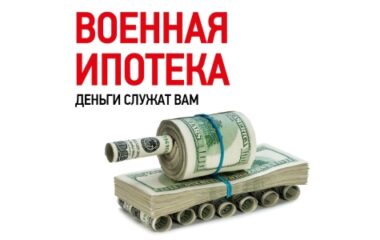 Как при наличии «Военной ипотеки» забрать деньги?