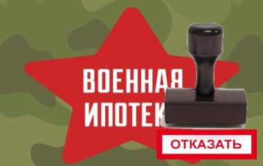 Почему банки отказывают в военной ипотеке